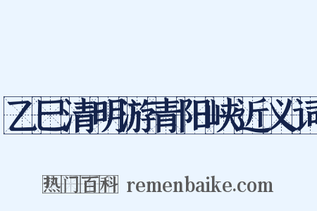 乙巳清明游青阳峡近义词是什么意思的图片